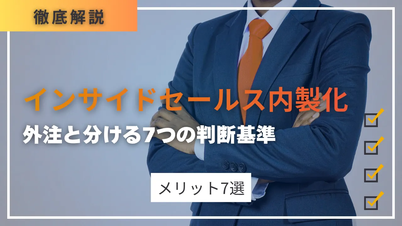 インサイドセールス内製化のメリット7選・デメリット15選・外注と分ける7つの判断基準